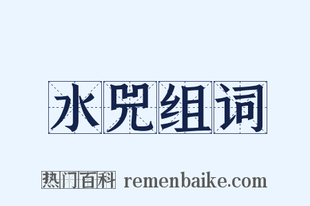 水兕组词是什么意思的图片